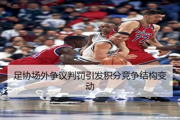 足协场外争议判罚引发积分竞争结构变动